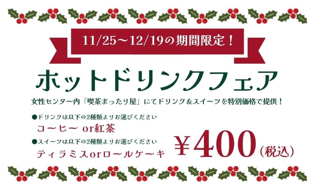 ホットドリンクフェア2025
