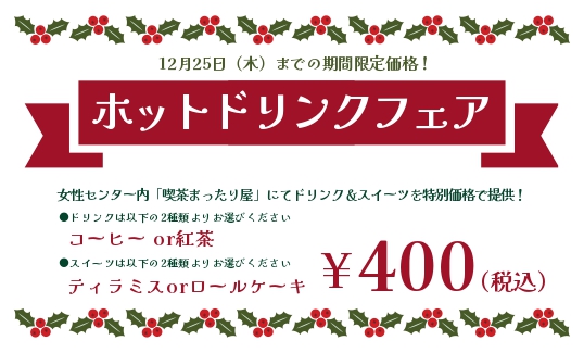 ホットドリンクフェア2025