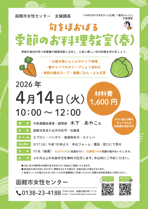 季節のお料理教室（春）チラシ