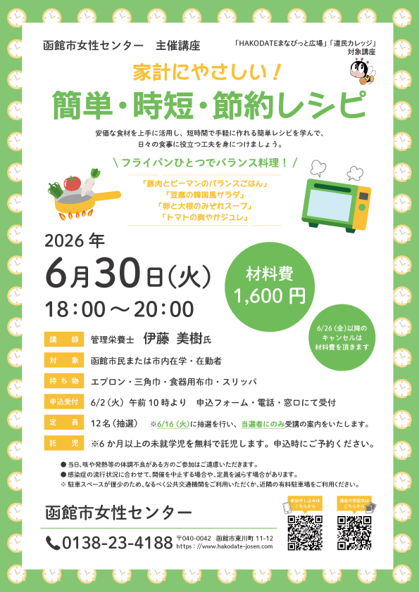 「簡単・時短・節約レシピ」チラシ