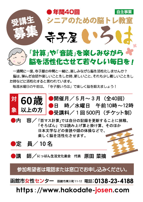 寺子屋いろは 受講生募集チラシ