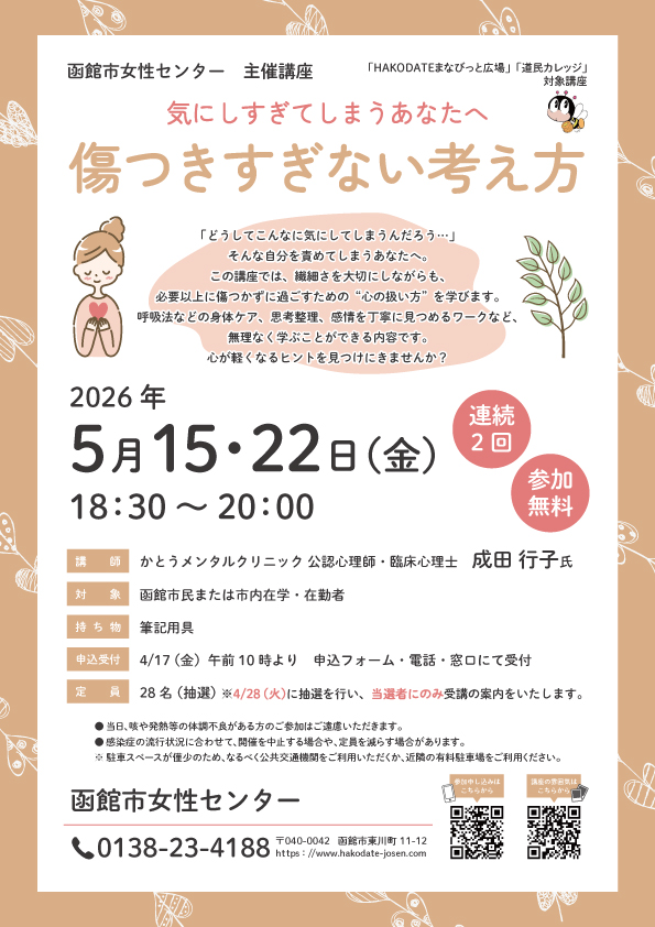 「傷つきすぎない考え方」チラシ