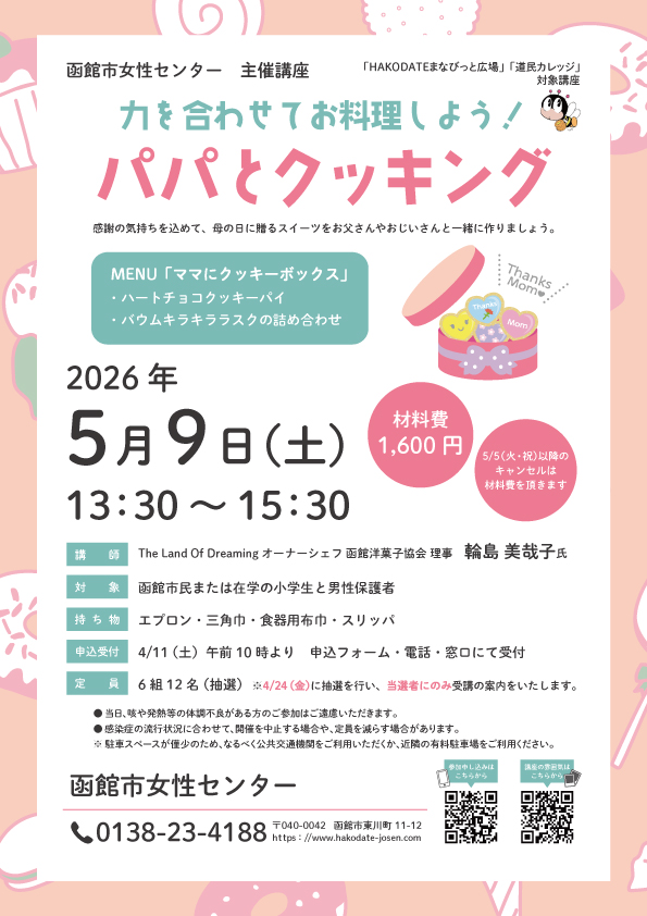 「パパとクッキング」チラシ