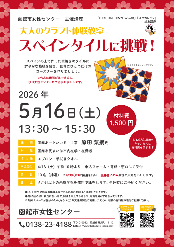 「スペインタイルに挑戦！」チラシ