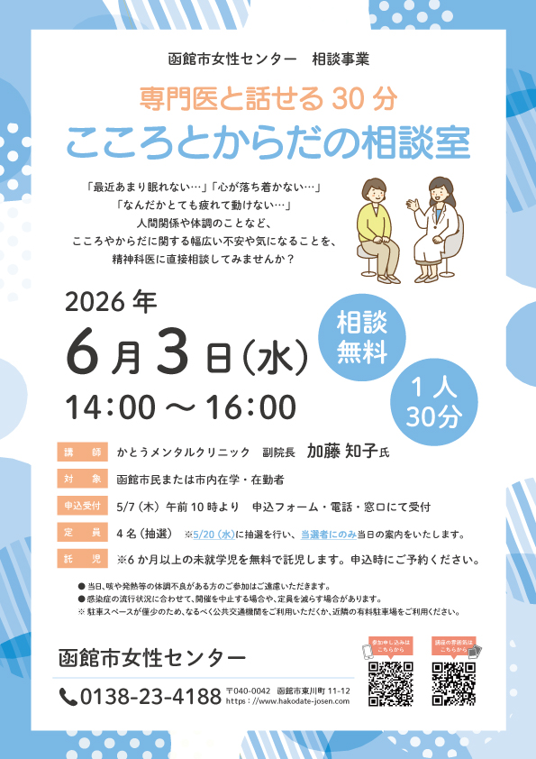 「こころとからだの相談室」チラシ
