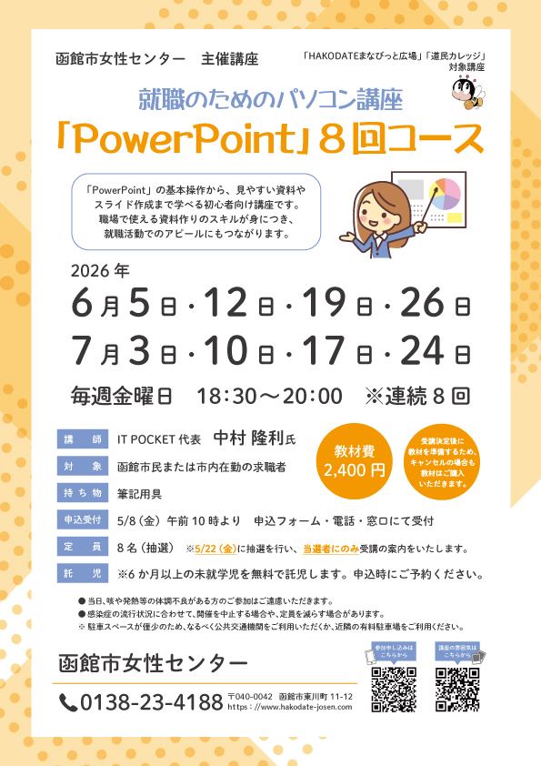 「PowerPoint8回コース」チラシ