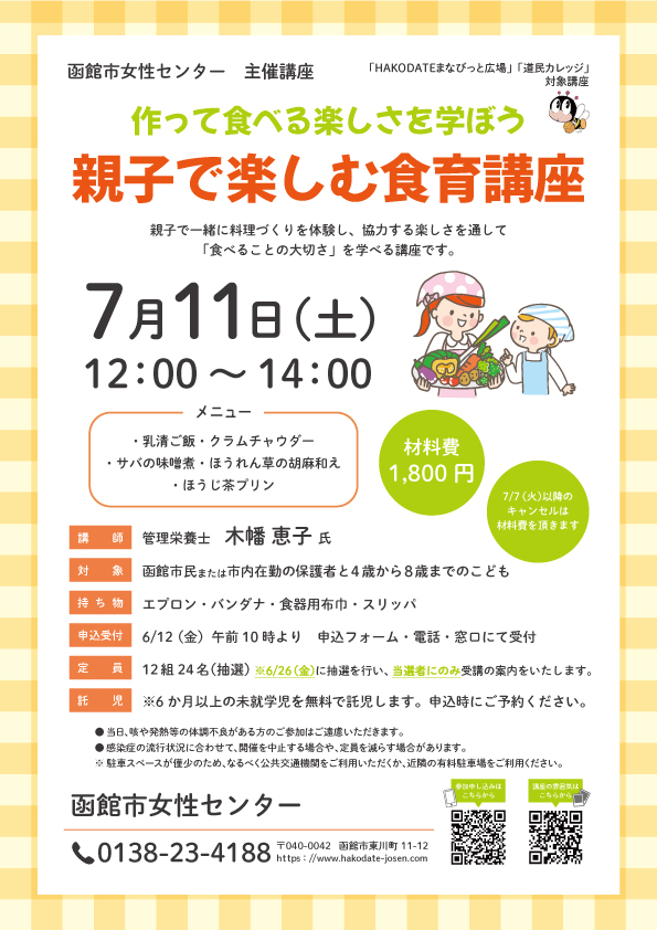 「親子で楽しむ食育講座」チラシ