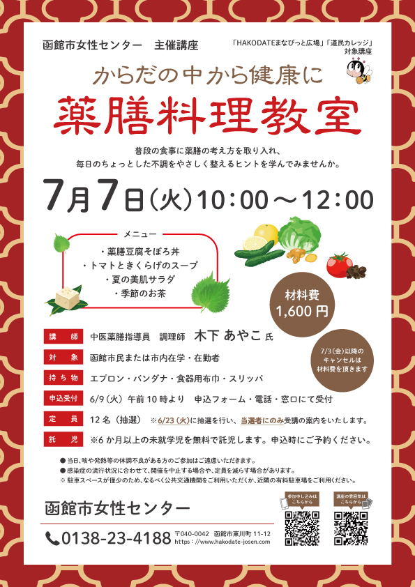 「薬膳料理教室」チラシ