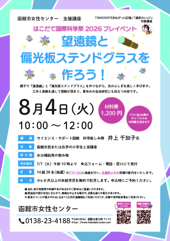 「望遠鏡と偏光版ステンドグラスを作ろう!」チラシ
