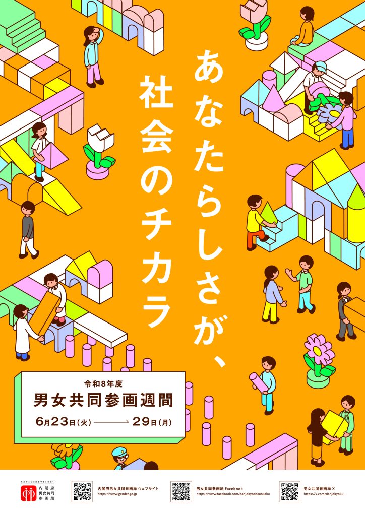 令和8年度男女共同参画週間　啓発ポスター