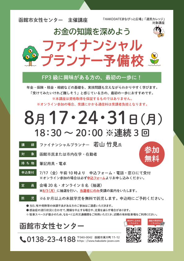 「ファイナンシャルプランナー予備校」チラシ