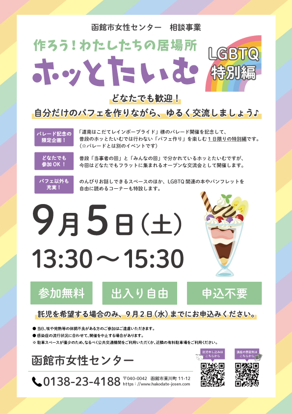 「ホッとたいむLGBTQ特別編」のお知らせ