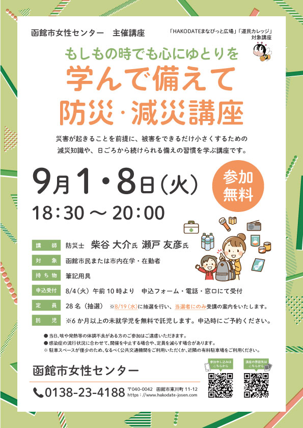 「学んで備えて 防災・減災講座」チラシ