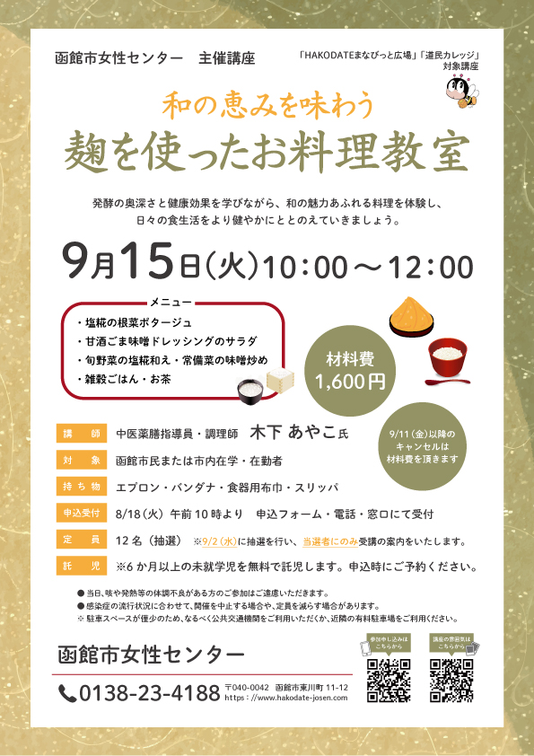 「麴を使ったお料理教室」チラシ