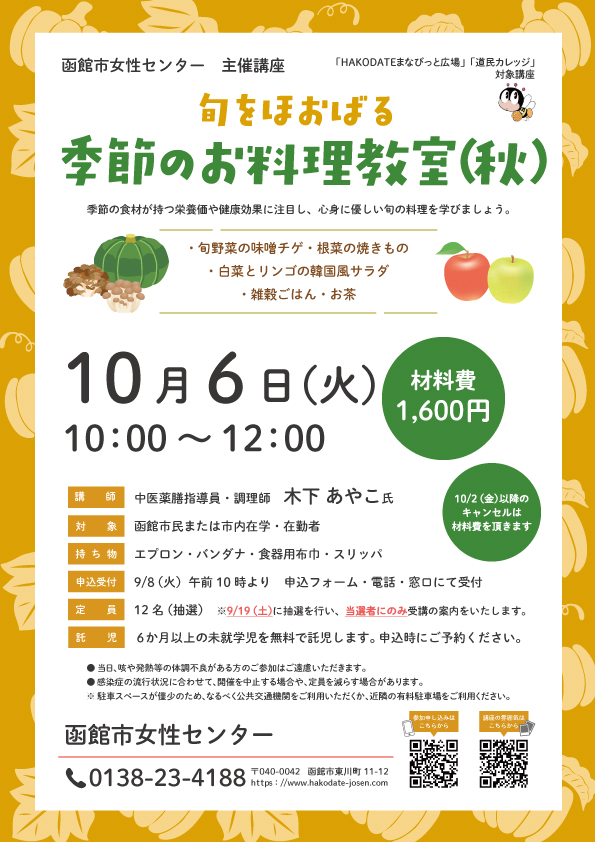 「季節のお料理教室（秋）」チラシ