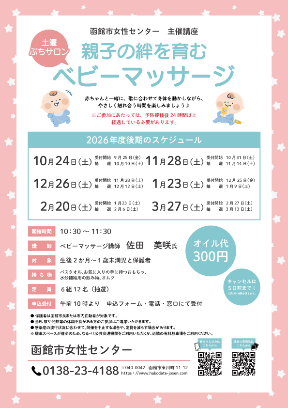 「親子の絆を育むベビーマッサージ」後期チラシ
