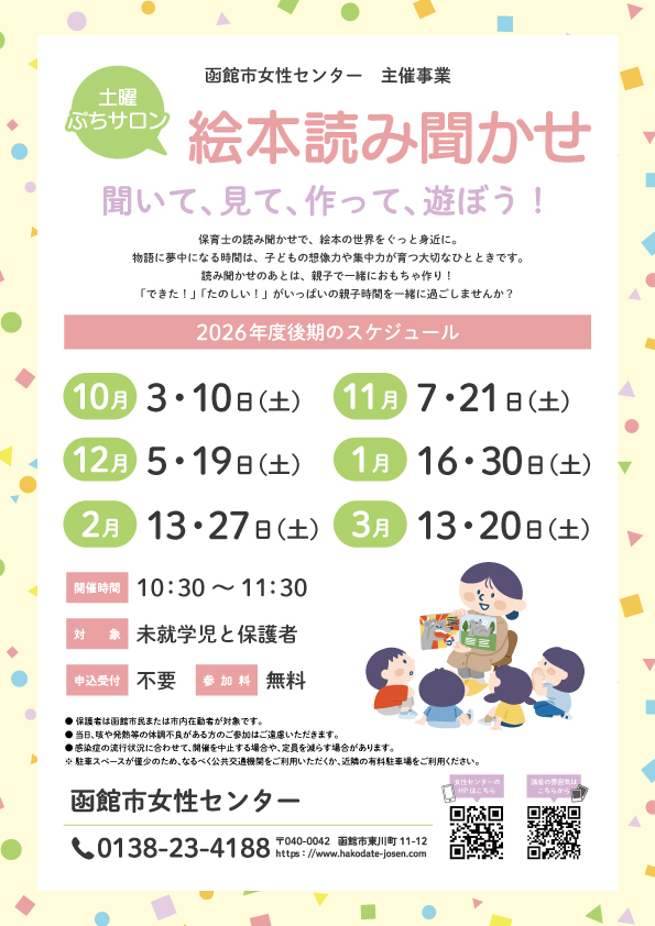「絵本読み聞かせ」後期チラシ
