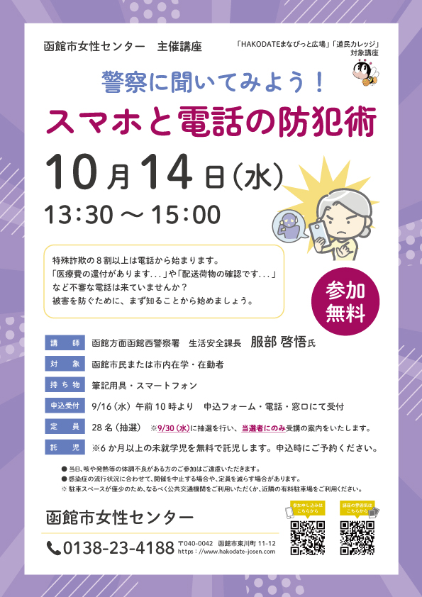 「スマホと電話の防犯術」チラシ