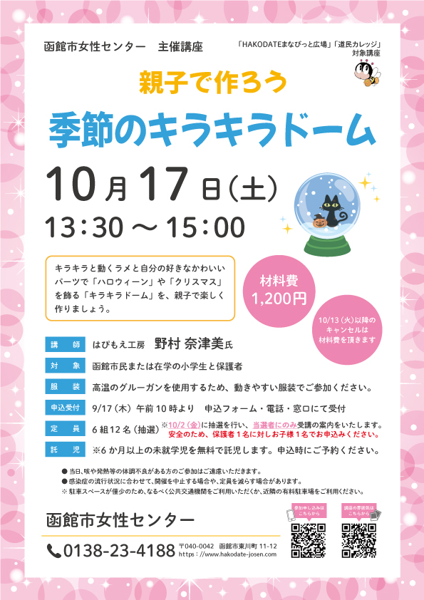 「季節のキラキラドーム」チラシ