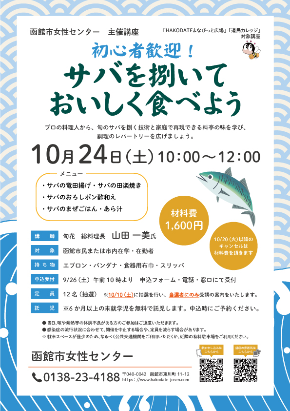 「サバを捌いておいしく食べよう」チラシ