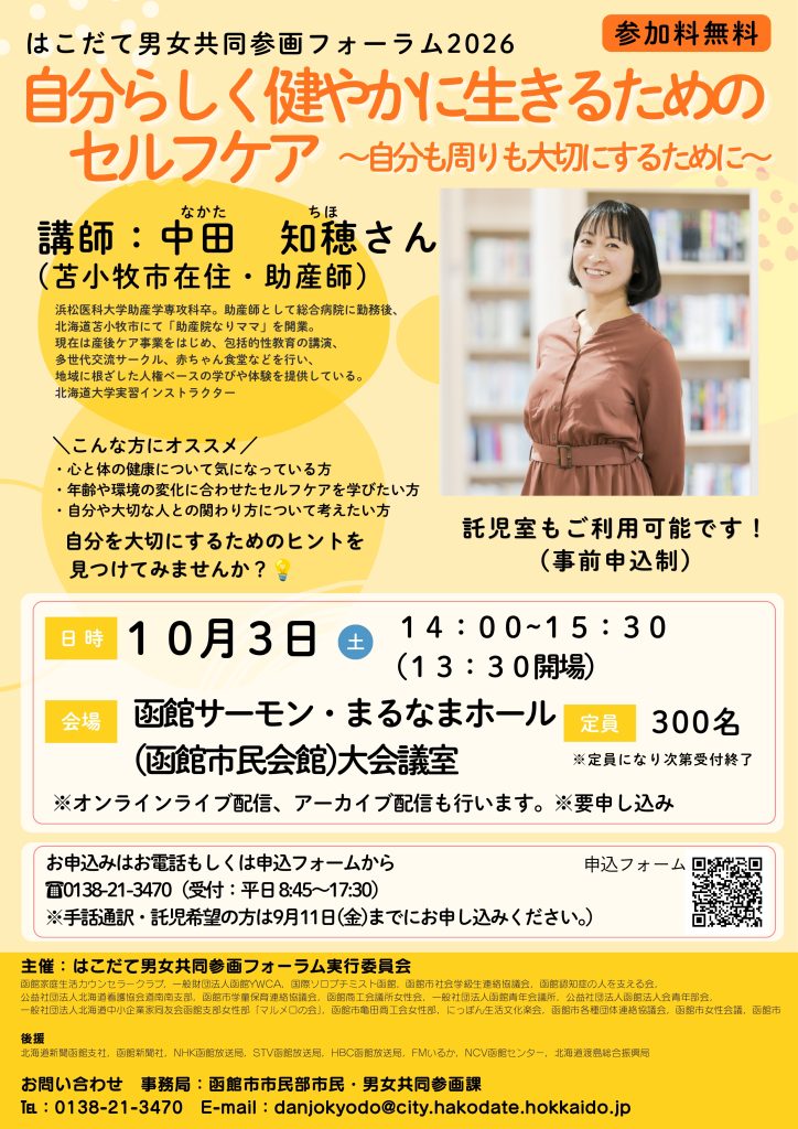 はこだて男女共同参画フォーラム2026 ポスター