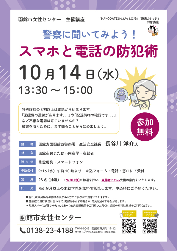 「スマホと電話の防犯術」（講師変更）チラシ