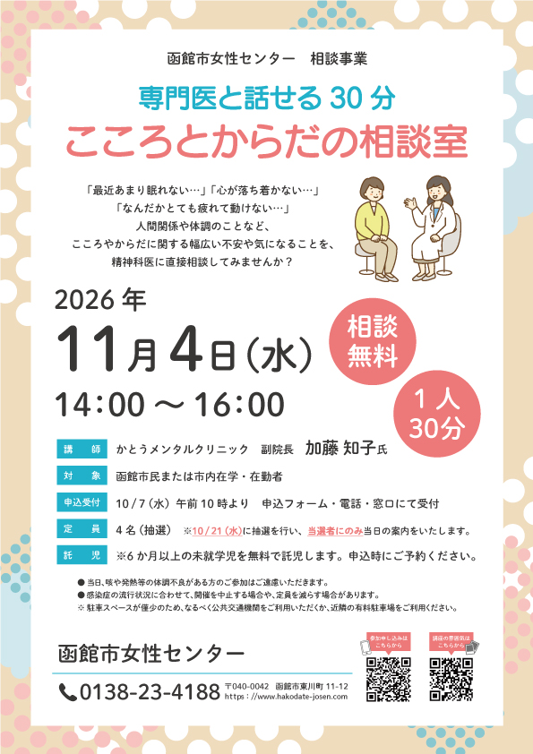 「こころとからだの相談室」チラシ