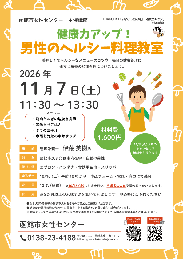 「男性のヘルシー料理教室」チラシ