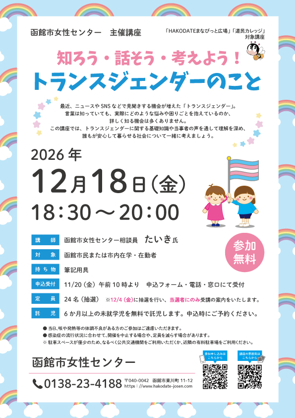 「トランスジェンダーのこと」チラシ
