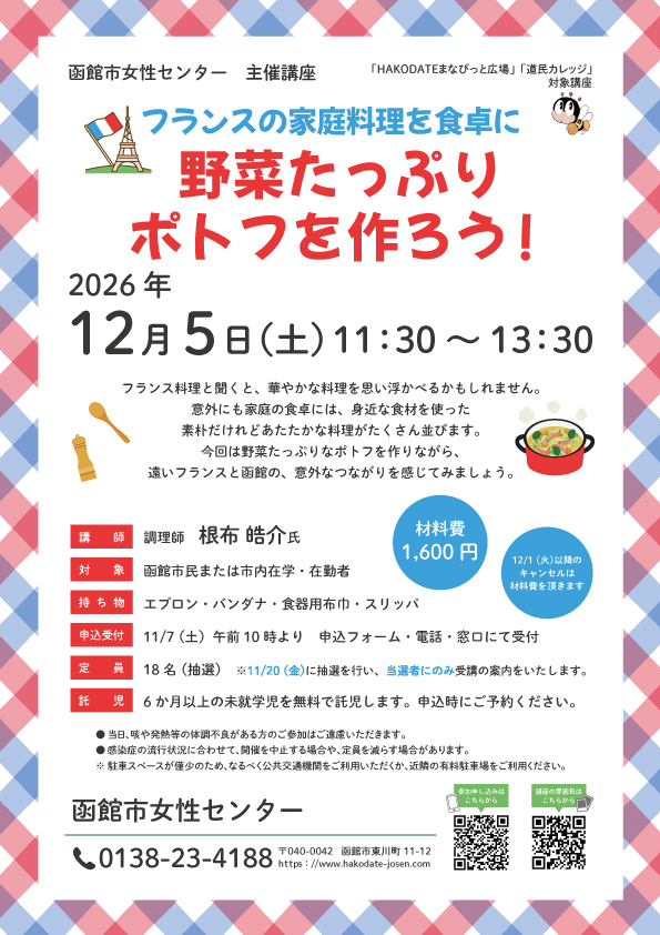 「野菜たっぷりポトフを作ろう!」チラシ